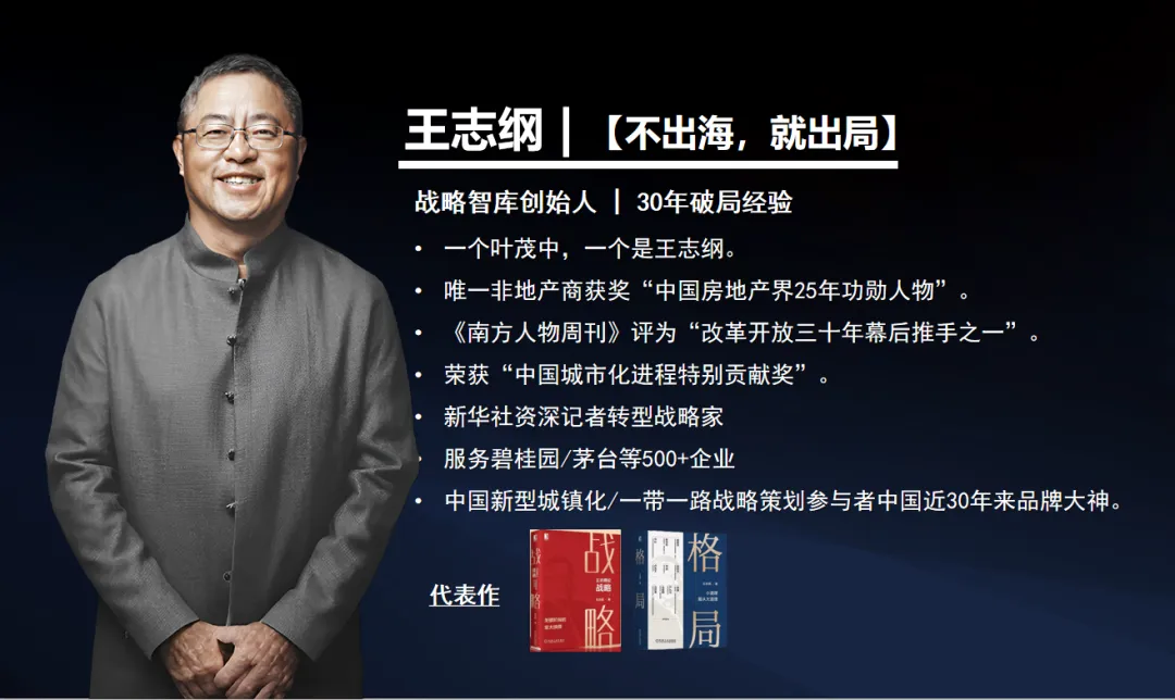 王志纲,不出海就出局,跨境出海 王志纲,不出海就出局,跨境出海