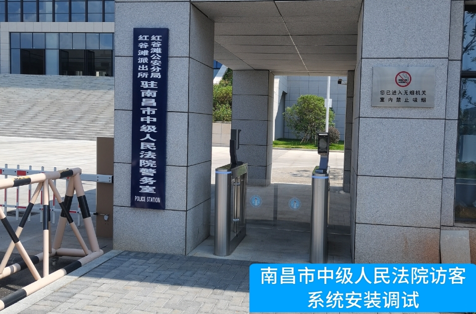 南昌市中级人民法院部署·瓦力·瓦力 访客管理系统，提升法院安全管理与服务水